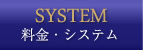 料金・システム