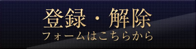 登録・解除フォームはこちらから