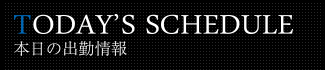 本日の出勤情報