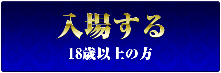 入場する