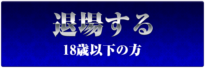 退場する