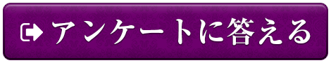 アンケートに答える