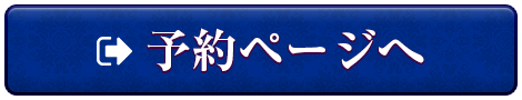 予約ページへ