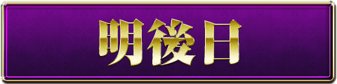 明後日