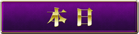 本日