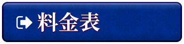 料金表