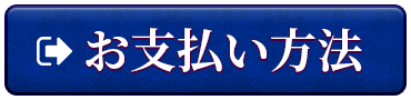 お支払い方法