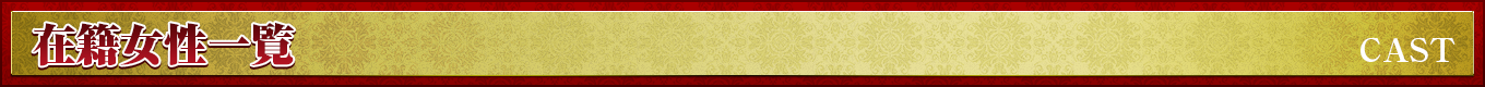 在籍女性一覧
