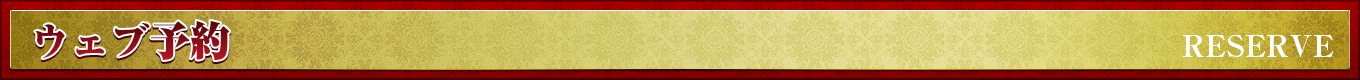 ウェブ予約