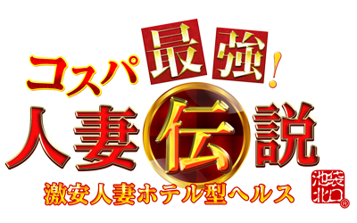 コスパ最強人妻伝説 成田店