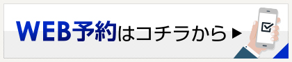 WEB予約はコチラから