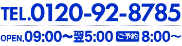 TEL.0120-92-8785 OPEN.10:00-翌5:00