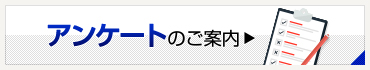 アンケートのご案内