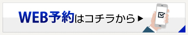 WEB予約はコチラから