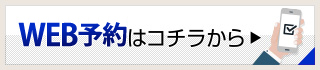 WEB予約はコチラから