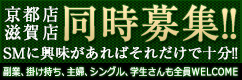 京都店 滋賀店 同時募集！　SMに興味があればそれだけで十分！