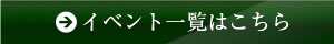 イベント一覧はこちら