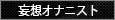 妄想オナニスト