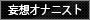 妄想オナニスト