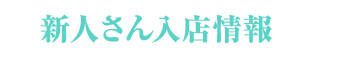 新人さん入店情報