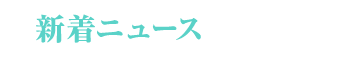 新着ニュース