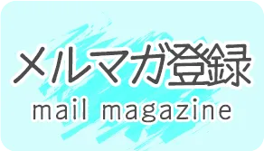 メルマガ登録