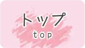 TOPページ