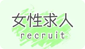女性求人