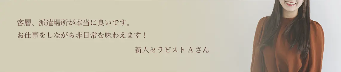 セラピストAさんのコメントと写真　PCバージョン