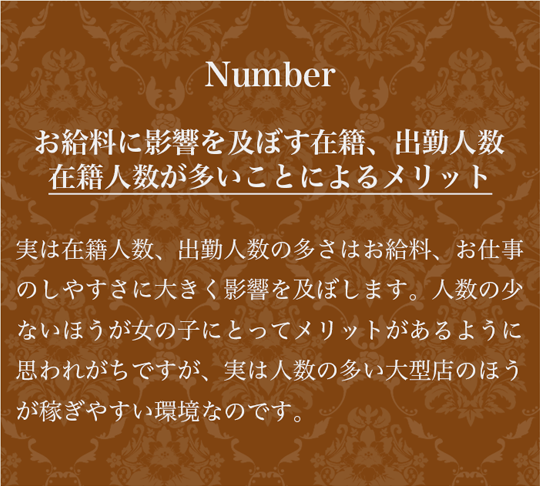 ナンバー在籍人数が多いメリット　スマホバージョン