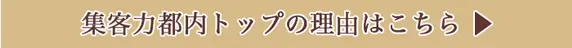 集客力都内トップはこちらのリンクボタン