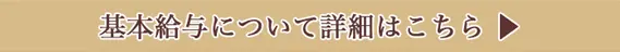 基本給与についてはこちらのリンクボタン