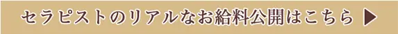 セラピストのリアルなお給料公開はこちらのリンクボタン