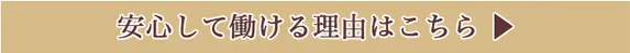 安心して働ける理由はこちらのリンクボタン