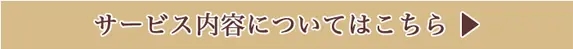 サービス内容についてはこちらのリンクボタン