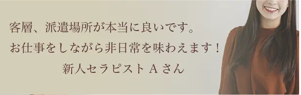 セラピストAさんのコメントと写真　スマホバージョン