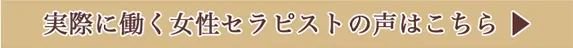 セラピストの声はこちらのリンクボタン