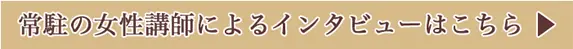 女性講師によるインタビューはこちらのリンクボタン