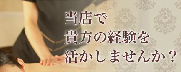 当店で貴方の経験を活かしませんか？　スマホバージョン