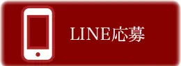 LINE応募ボタン