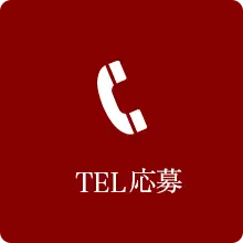 TELL応募