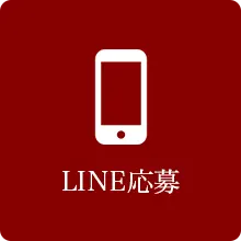 LINE応募