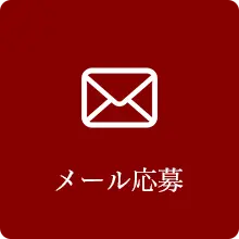 MAIL問い合わせ