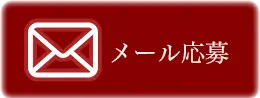 MAIL問い合わせボタン