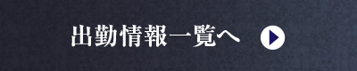 出勤情報一覧へ