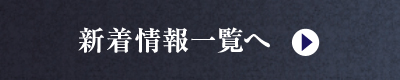 新着情報一覧へ