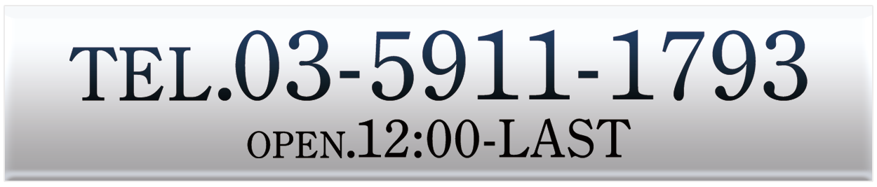 電話番号03-5911-1793