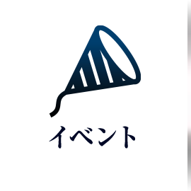 イベント