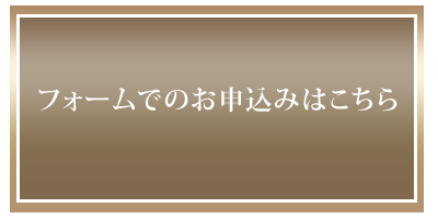 フォームでのお問い合わせ