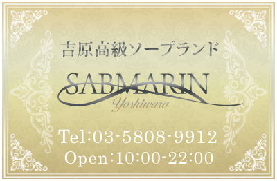 𠮷原 高級ソープランド サブマリン